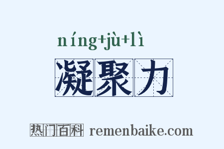 凝聚力是什么意思的图片